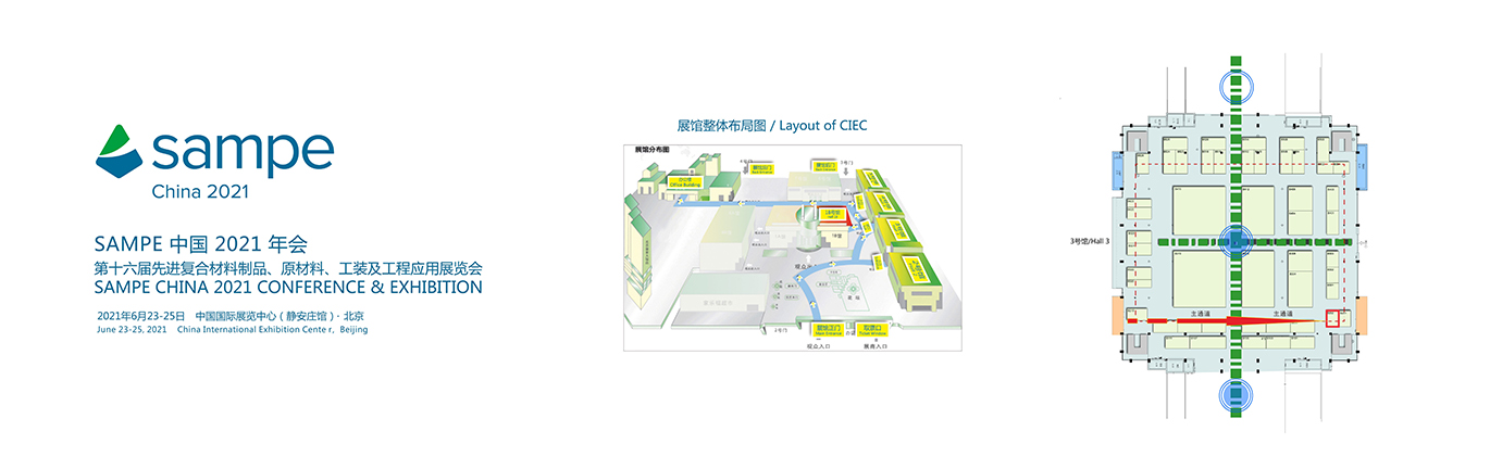 SAMPE中國2021年會暨第十六屆先進復(fù)合材料制品、原材料、工裝及工程應(yīng)用展覽會 SAMPE中國2021年會