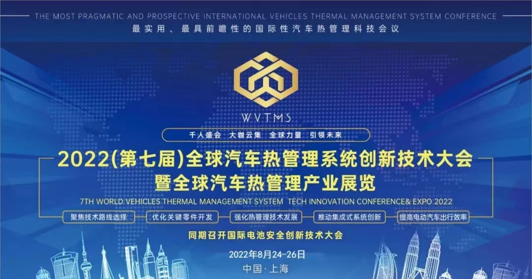 義邦科技將應(yīng)邀參加2022全球汽車熱管理系統(tǒng)創(chuàng)新技術(shù)大會(WVTMS) 2022全球汽車熱管理系統(tǒng)創(chuàng)新大會