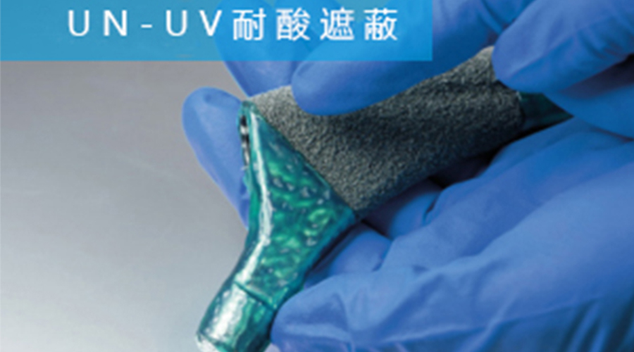 一種用于高效骨科植入物生產耐酸膠遮蔽材料CYB025-40Z-2G